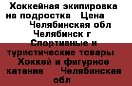 Хоккейная экипировка на подростка › Цена ­ 15 650 - Челябинская обл., Челябинск г. Спортивные и туристические товары » Хоккей и фигурное катание   . Челябинская обл.